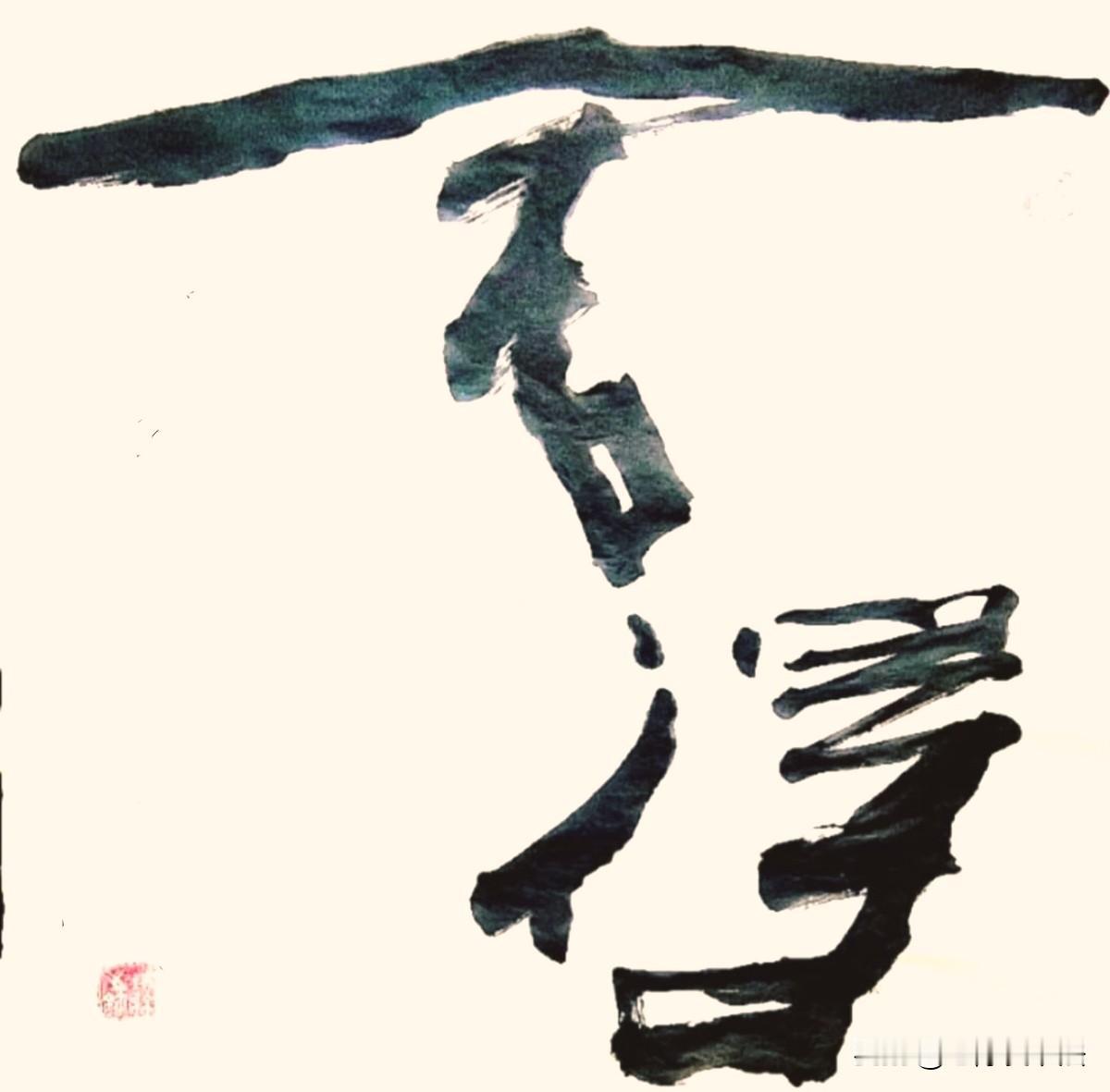 各位大师们，谁能看懂这两个字为啥这样写？