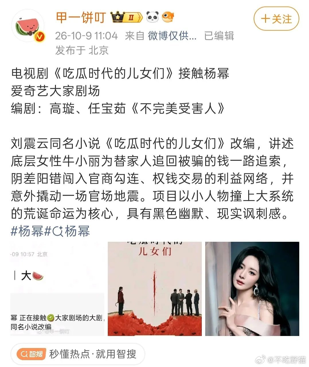 《吃瓜时代的儿女们》疑似杨幂主演，不过这个女主角角色的名字有点emmm...还有