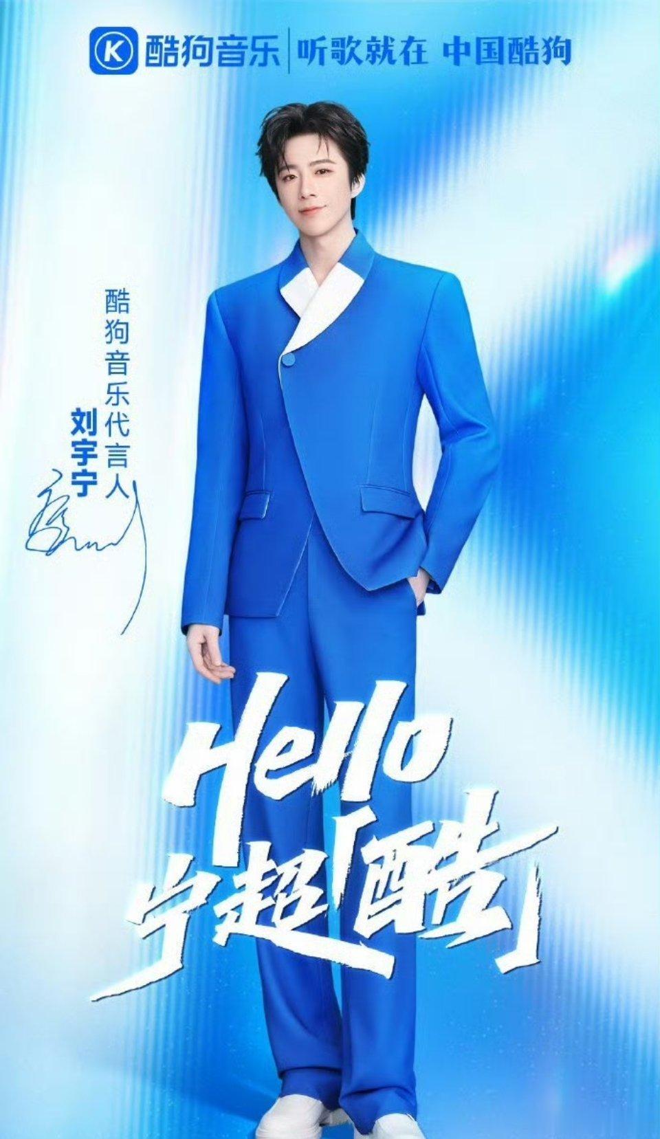 刘宇宁 官宣酷狗音乐代言人 ！！宁哥的代言质量都好高啊