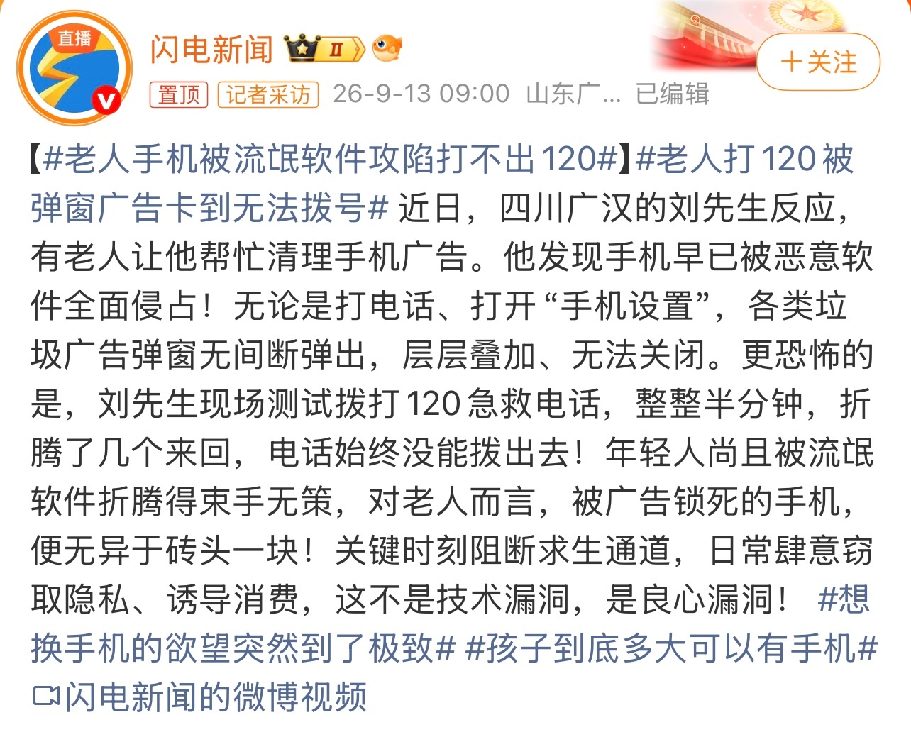 老人手机被流氓软件攻陷打不出120够无语的也。有点缺德啊。这个你怎么看？ ​​​