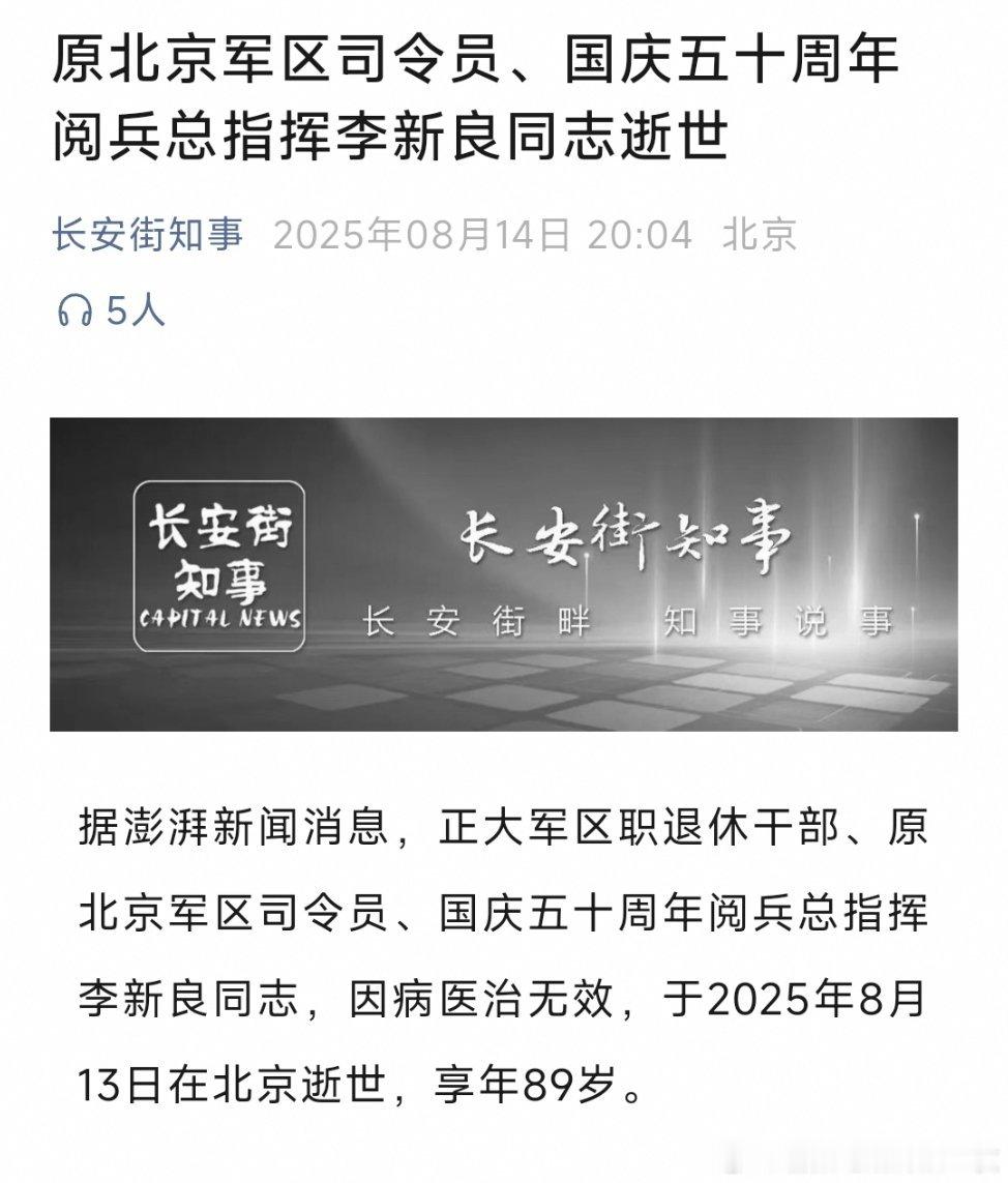 原北京军区司令员、国庆五十周年阅兵总指挥李新良同志逝世热点现场 [蜡烛][蜡烛]