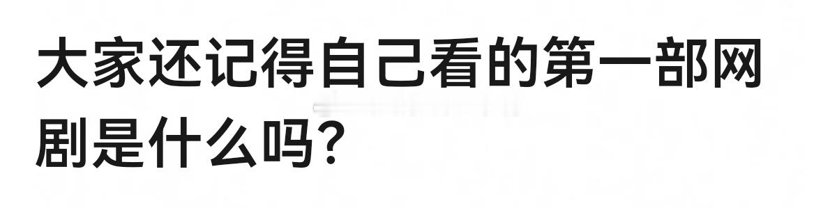 大家还记得自己看的第一部网剧是什么吗？