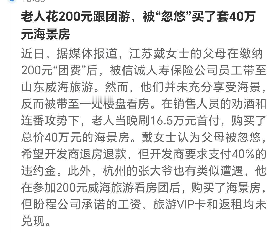 说去旅游，莫名其妙的买了房子！
这是最发生的奇怪事情，2位老人花了200元跟团旅