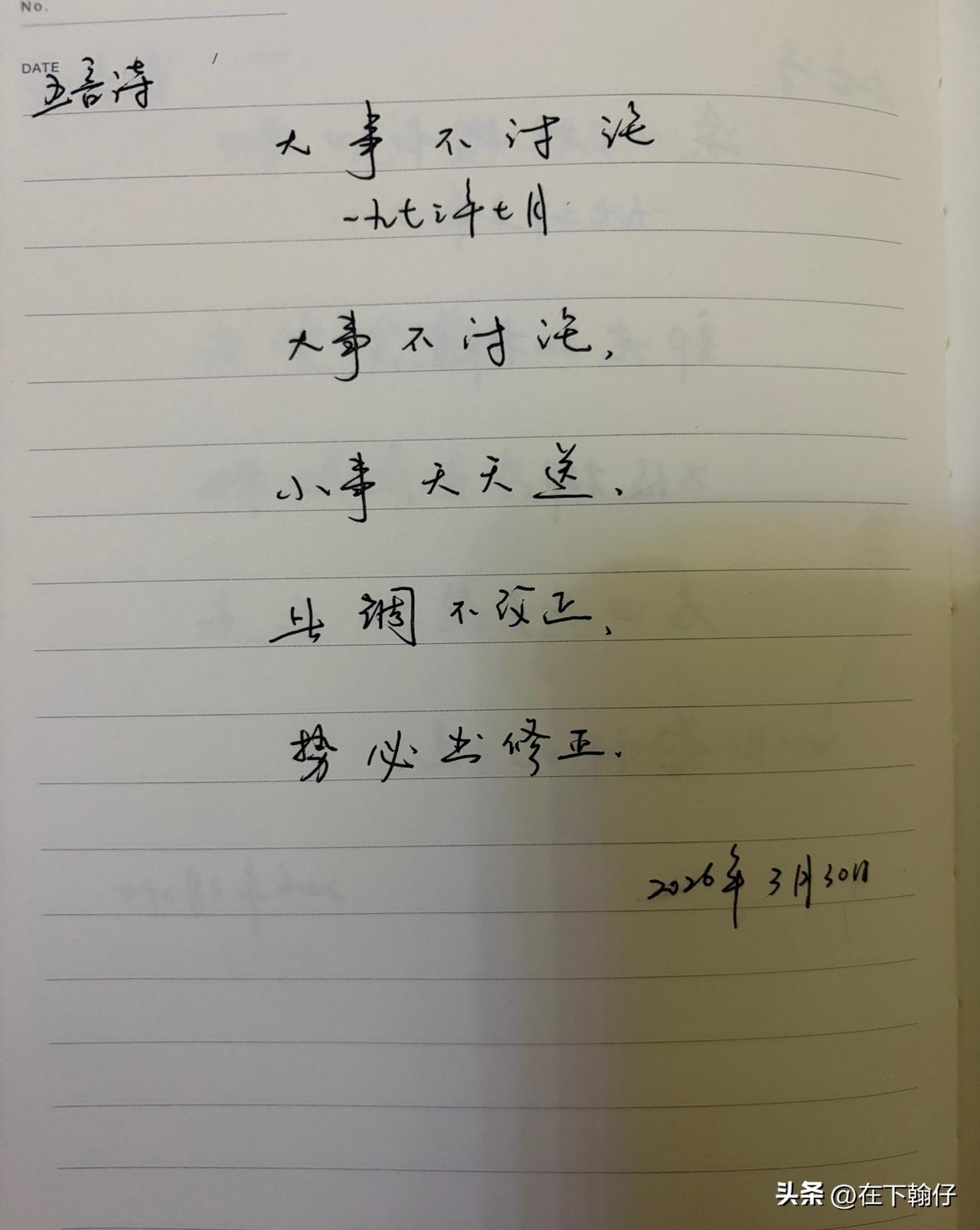 抄书第 1132天（2026年3月30日）
静心✔
戒浮躁，一笔一划。

   