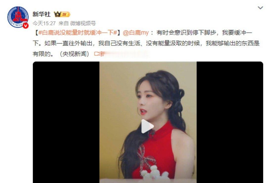 新华社力挺白鹿所有的偏见与恶意，都会被她的作品与实绩一一击碎。官媒专访、赛事推广