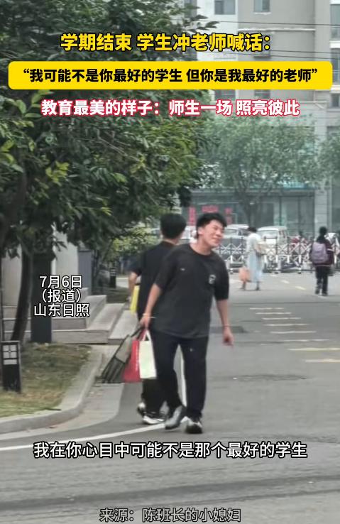 山东日照，一名六年级学生毕业离校时，突然转身对老师喊道：“我可能不是你心目中最好