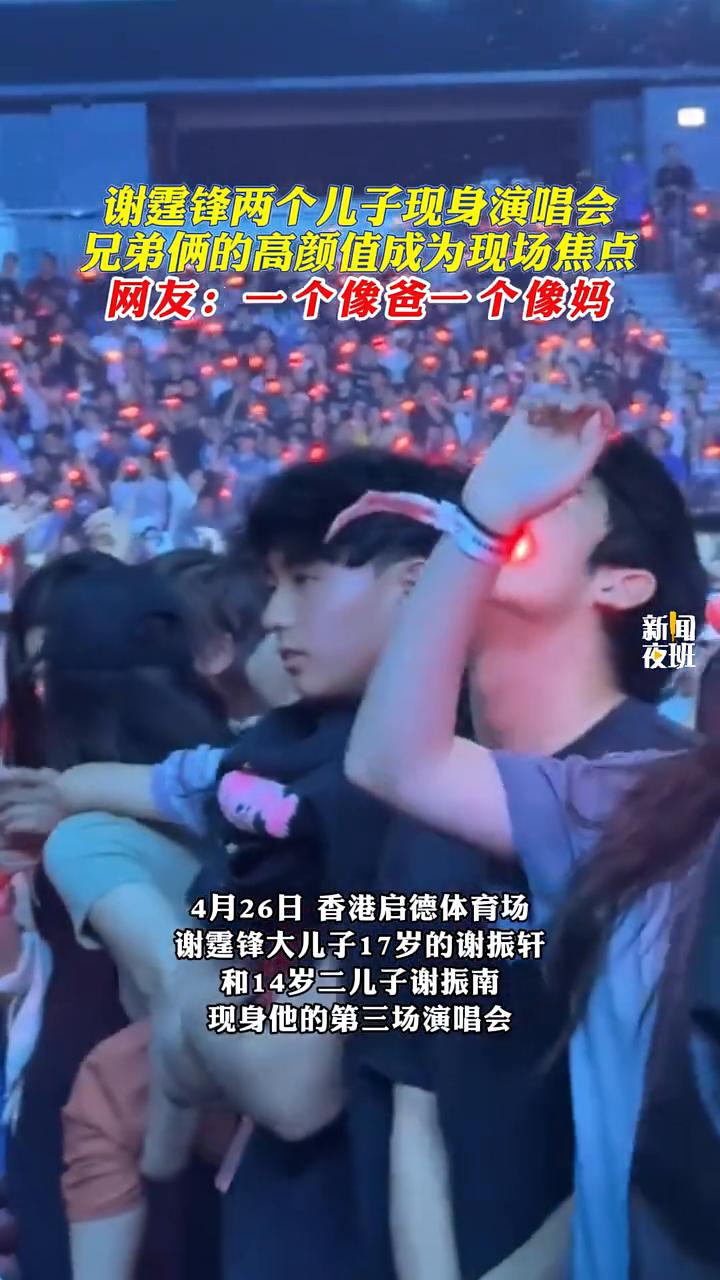 网友：一个像爸一个像妈。
4月26日香港启德体育场，谢霆锋大儿子17岁的谢振轩和