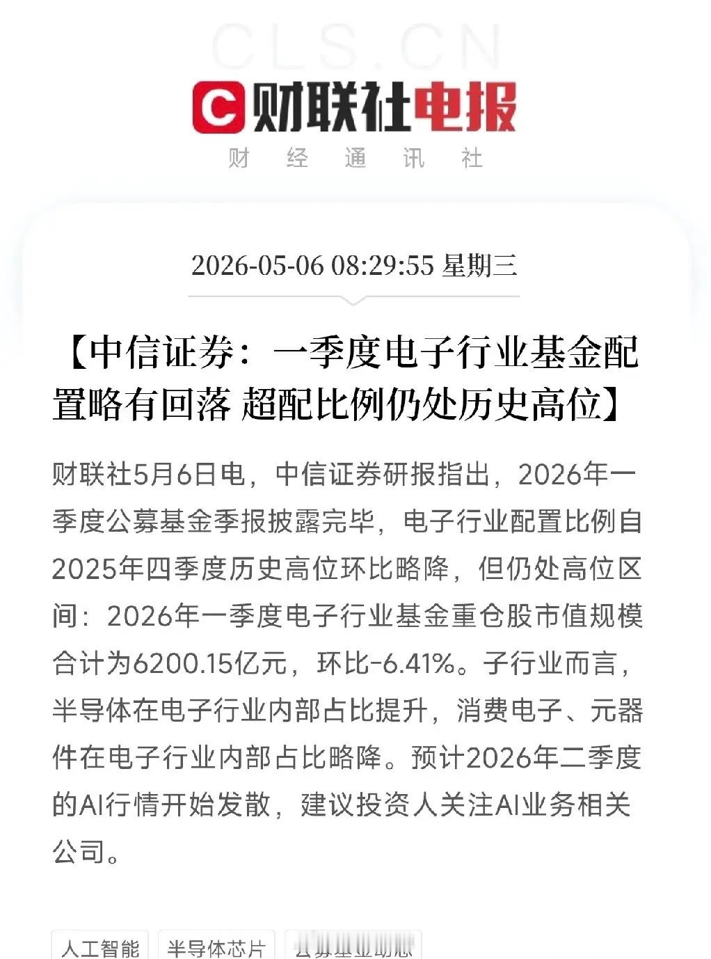 中信证券揭秘基金调仓：嘴上说减仓电子，超配比例却创12年新高！钱在电子内部悄悄搬