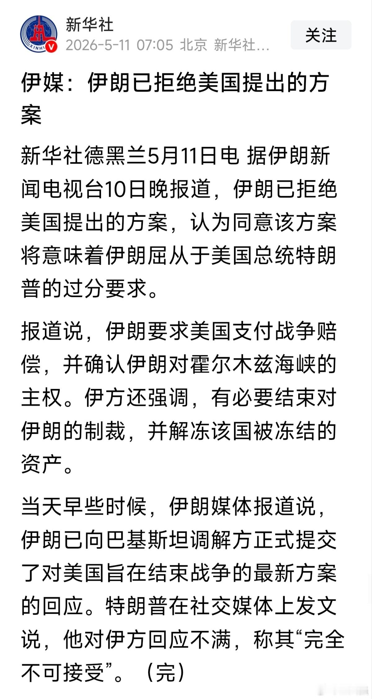 伊朗已回应美国提出的结束战争方案【伊媒：伊朗已拒绝美国提出的方案】伊朗要求美国：