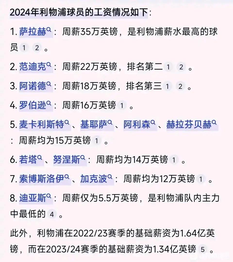 英超利物浦和阿森纳，球员的薪水情况。

这两个队本赛季争冠，看下他们的工资。
