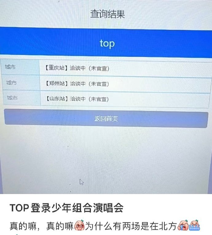 网传登陆少年组合演唱会🈶重庆站、郑州站、山东站，两个都是北方城市哎[哇][哇]