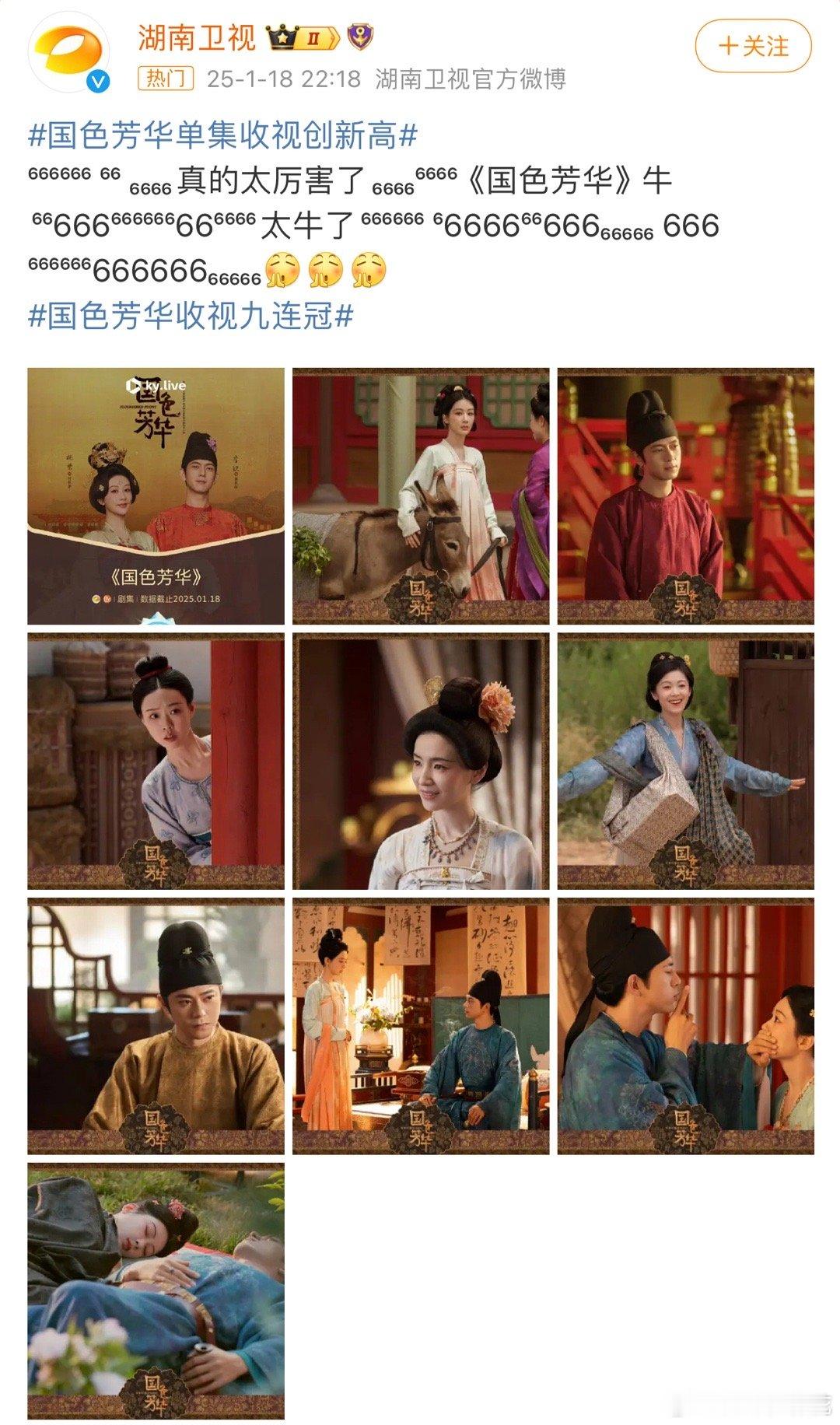 国色芳华收视九连冠 这成绩🥭很满意。👏👏 