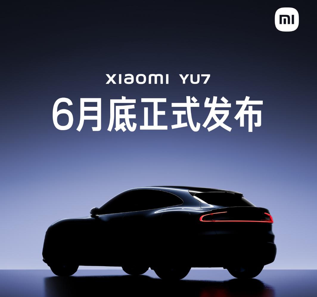 小米官宣！YU7月底上市 ​​​