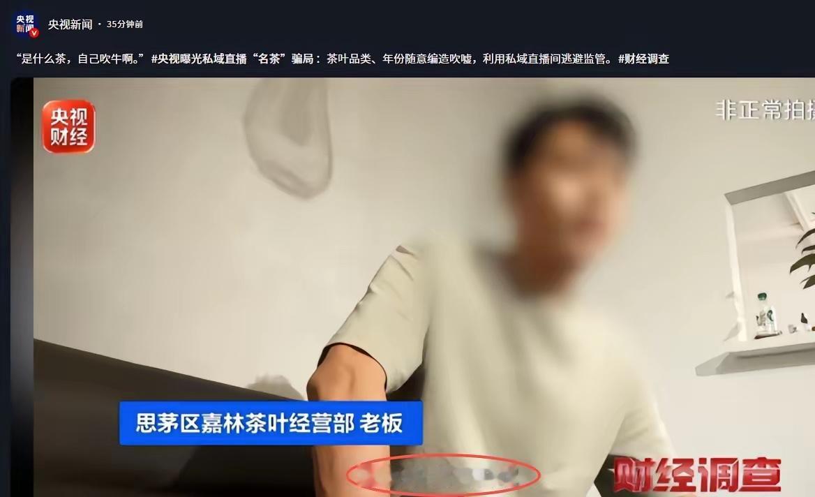 卖茶的老板都敢直接对着镜头喊“我本来就是骗人的”，这私域直播间的套路已经嚣张到连