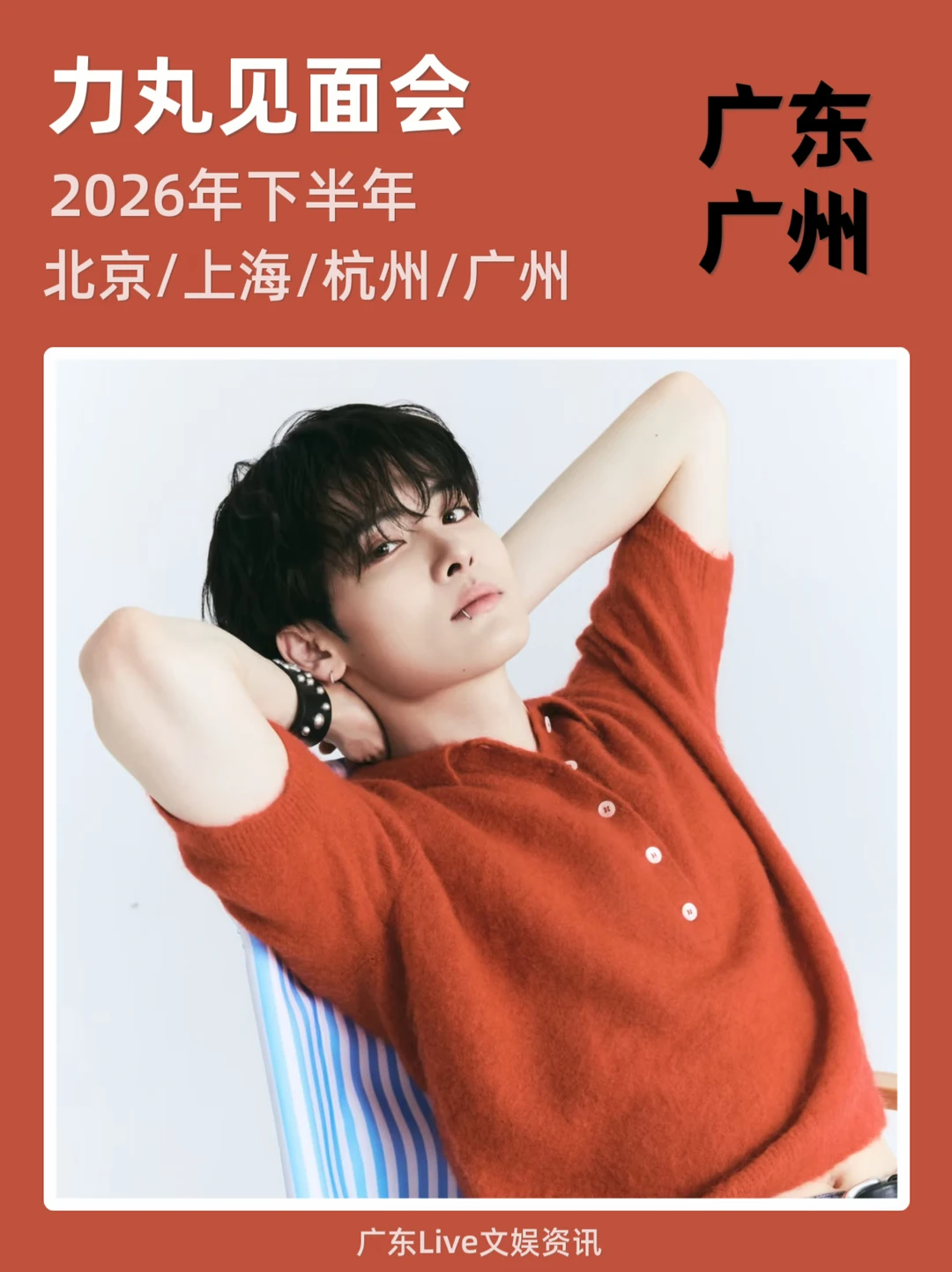 2026下半年力丸见面会！即将定档