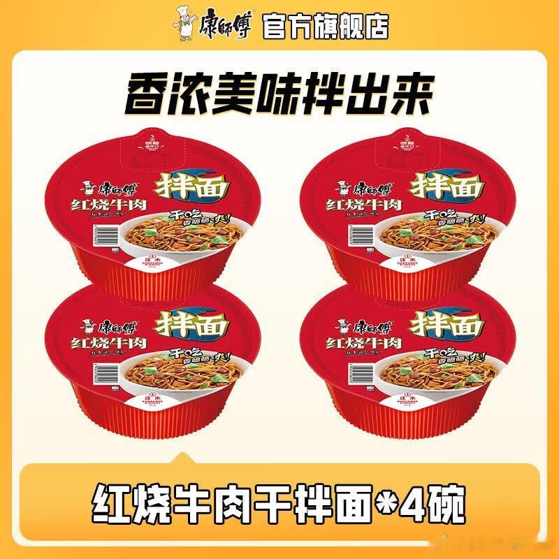 领5券网页链接 康师傅方便面 红烧牛肉干拌面碗装4碗【11.9】 康师傅干拌面方