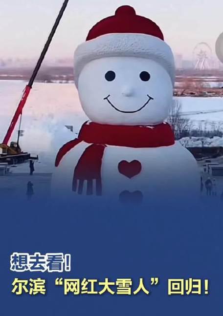 长高1米“尔滨”网红大雪人回归

当造雪机的轰鸣声划破音乐公园的清晨哈尔滨人心里