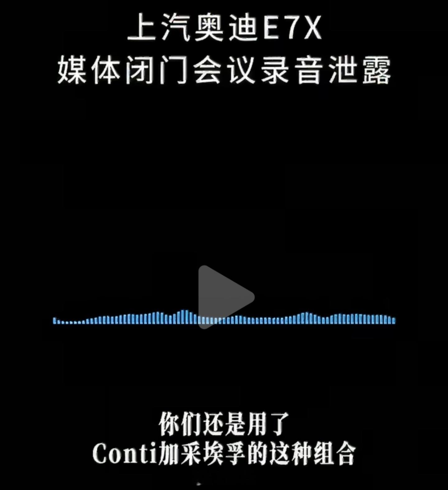 奥迪e7x媒体闭门沟通会泄密 今天奥迪E7X的闭门会录音爆出来了，简直炸锅了！音