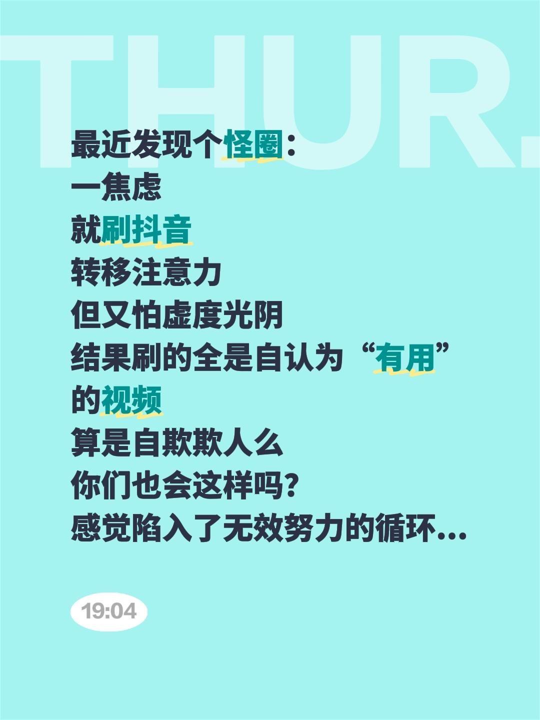 最近发现个怪圈：
一焦虑
就刷抖音
转移注意力
但又怕虚度光阴
结果刷的全是自认