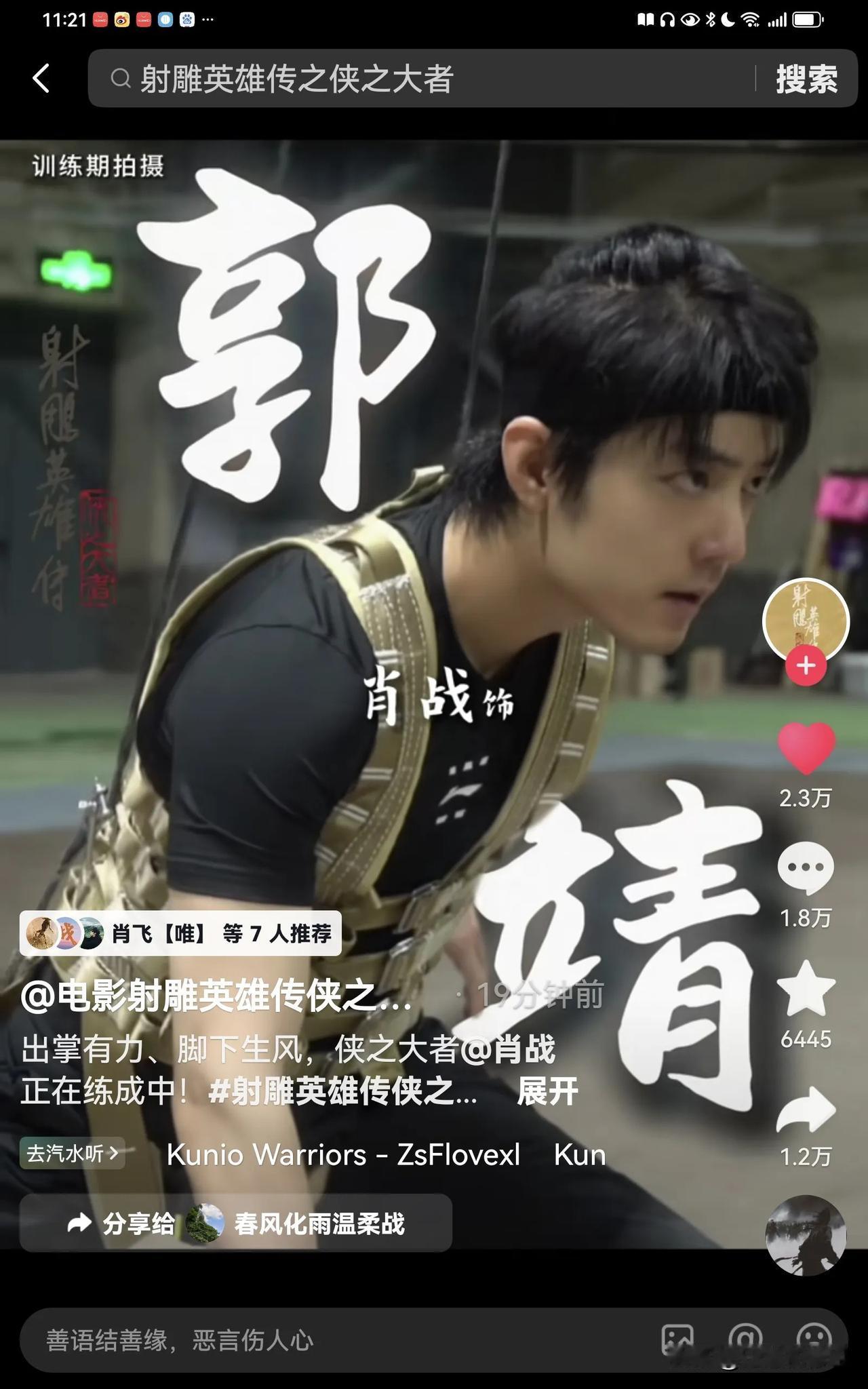 快去抖音，肖战拍摄射雕训练花絮，肖战真的会功夫哎