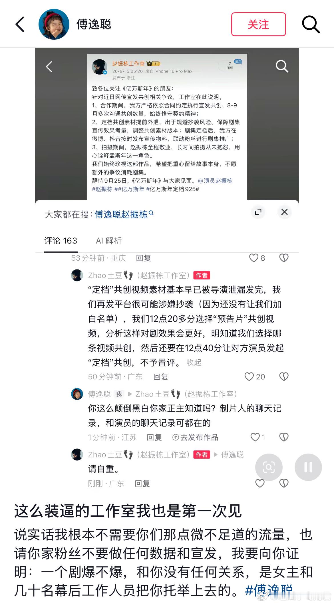 短剧演员赵振栋工作室今早最新回应，称共创物料被傅逸聪导演提前“泄露”，为避免被平