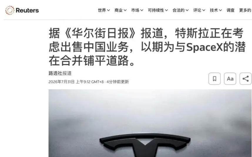 据华尔街日报最新报道，特斯拉正在考虑分拆、出售中国业务等方案，为与 SpaceX