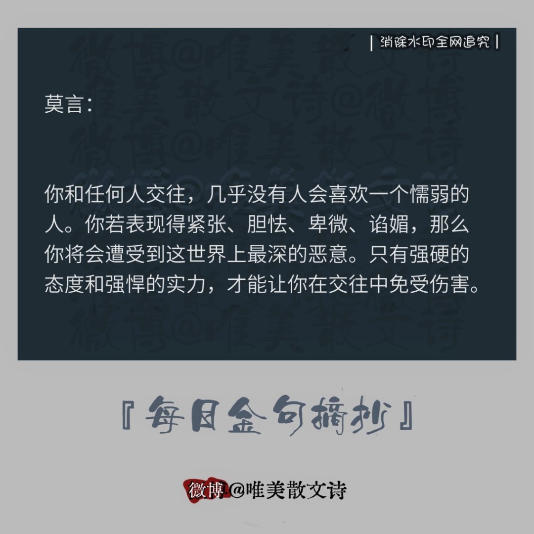 “莫言：“你和任何人交往，几乎没有人会喜欢一个懦弱的人。你若表现得紧张，…” 
