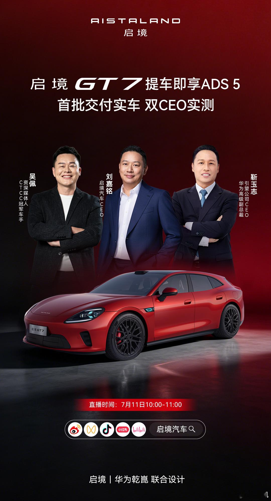 启境GT7交付仪式挺隆重的，我还会和刘总、靳总一起实测ADS 5，周六刚好周末，