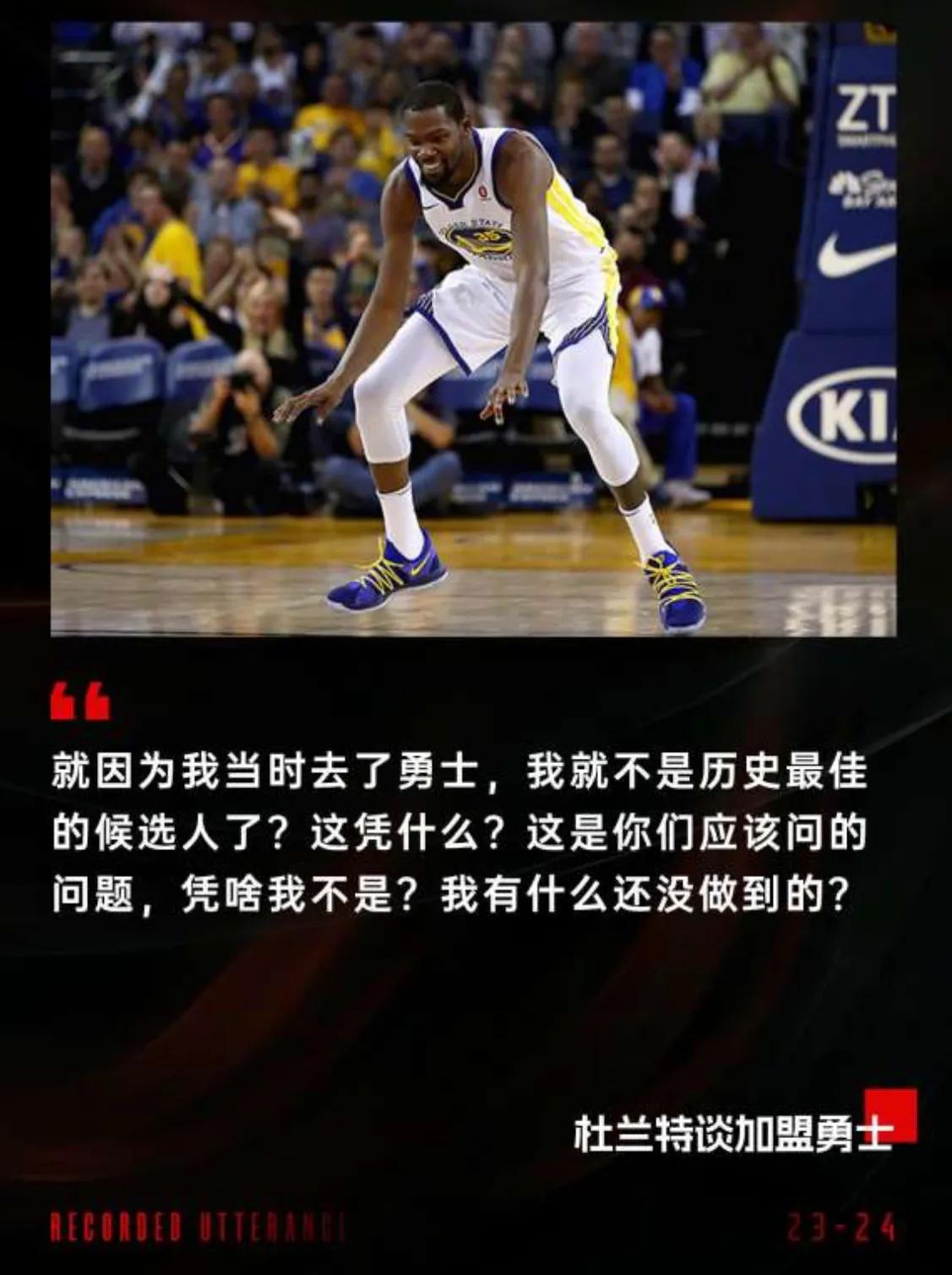 凯文-杜兰特不满美媒区别对待：“凭啥我去了勇士就不是历史最佳的候选人了？”

♦