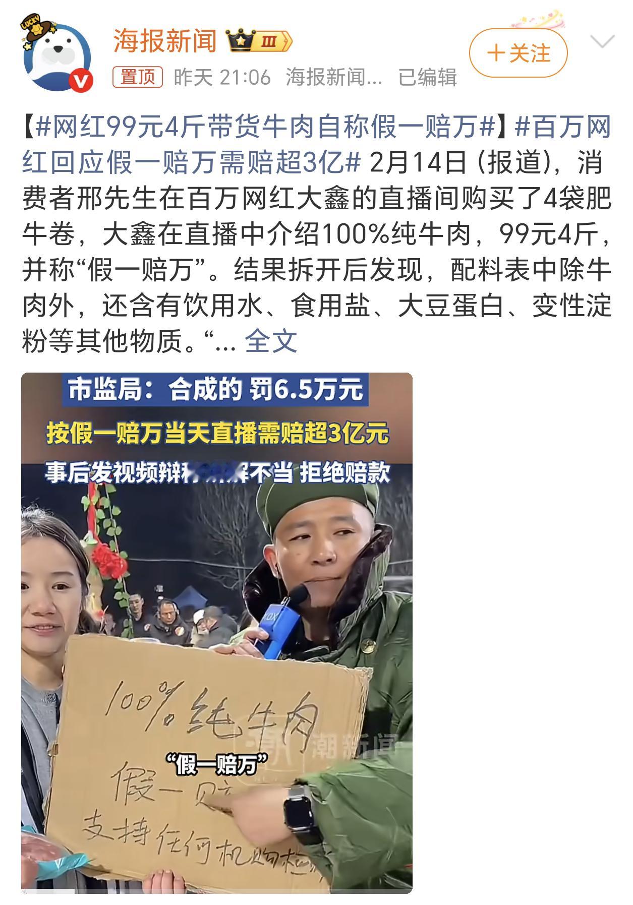 网红99元4斤带货牛肉自称假一赔万直播卖货的时候，都是给家人让利谋福利。事后一查