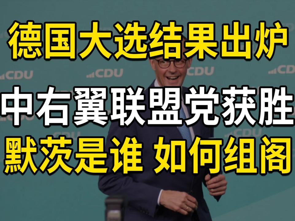 德国大选出炉，中右翼获胜，默茨是谁？如何组阁？梳理德国政坛