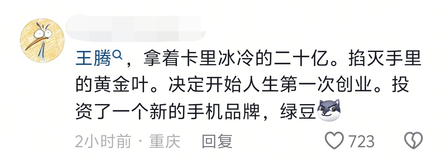 小米 王腾热度一度盖过iPhone17 [污] ​​​
