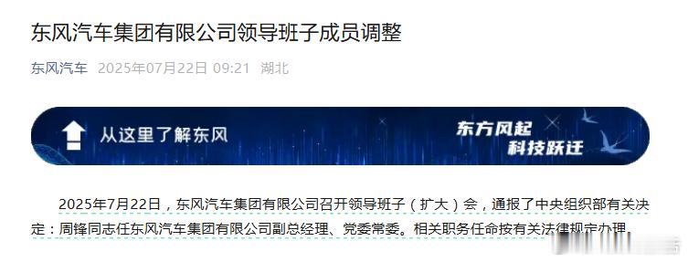 周锋升任东风汽车集团副总经理、党委常委东风汽车公众号消息，2025年7月22日，