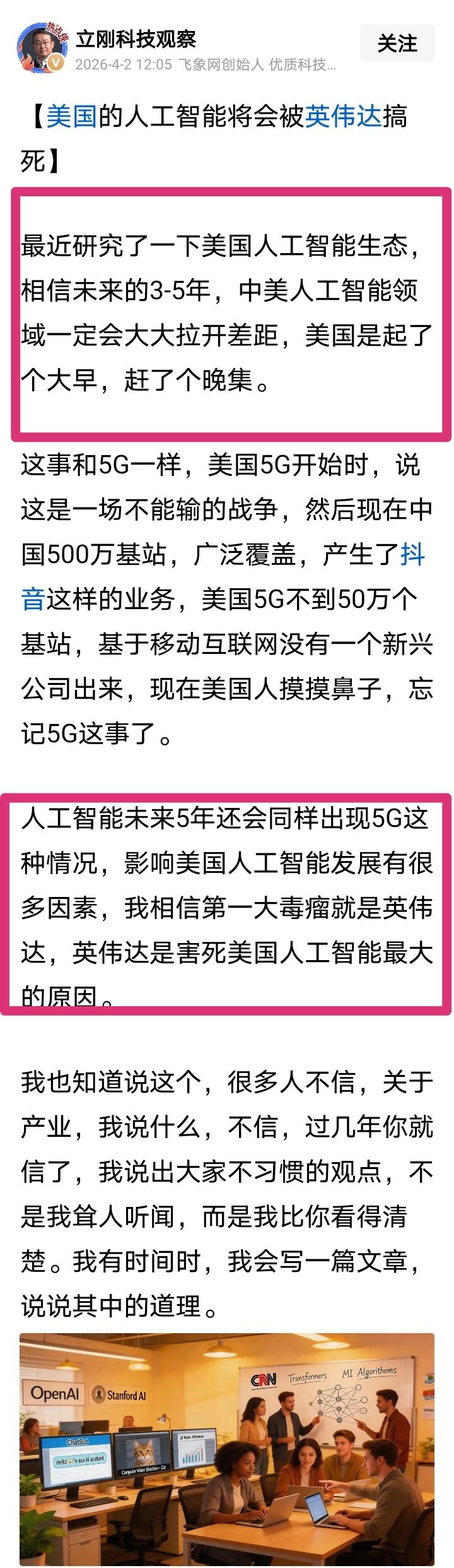 项立刚认为“美国的人工智能将会被英伟达搞死”，而且在未来3~5年“中美人工智能领