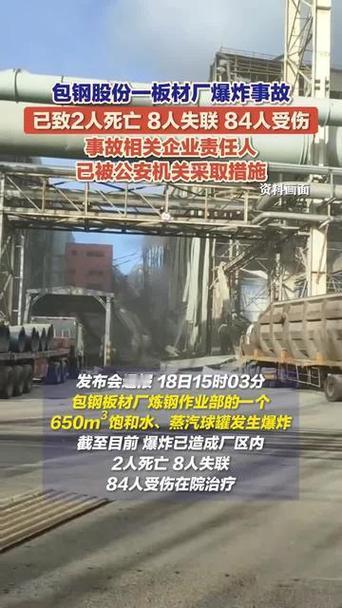 2026年1月18日15时03分，包钢股份板材厂炼钢作业部一650立方米球罐爆炸