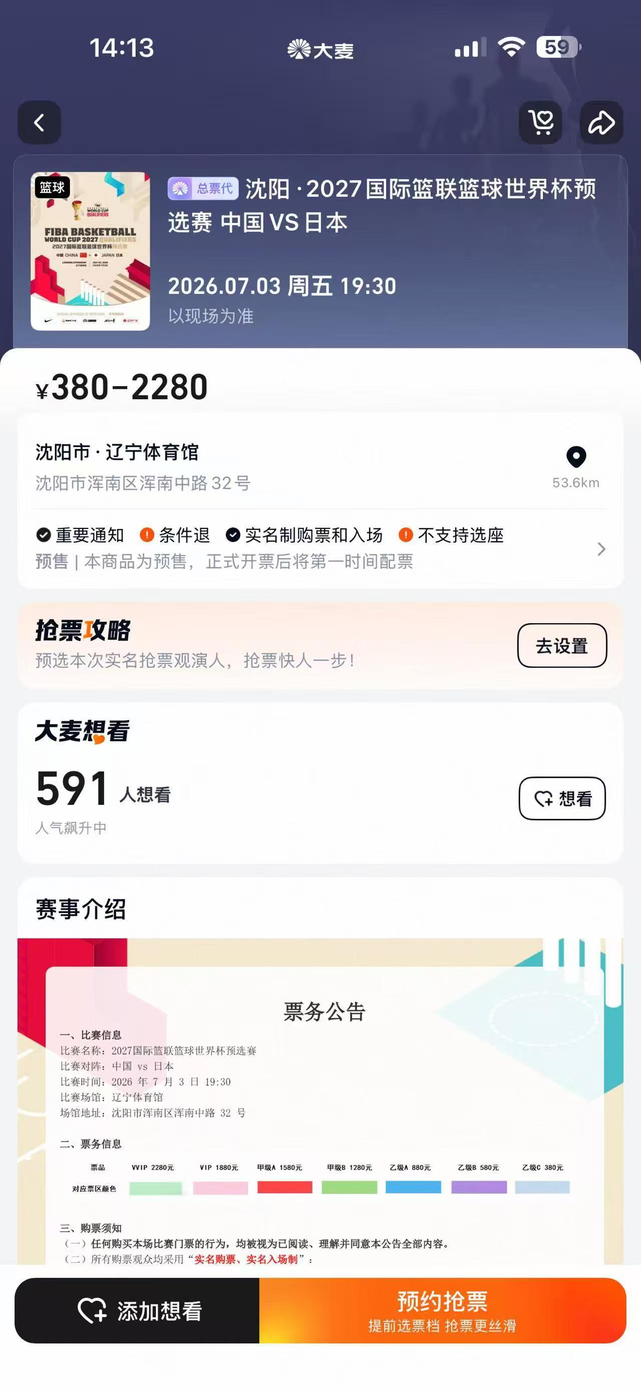 7.3世界杯预选赛，中国打日本现在可预约抢票了！兄弟们沈阳主场，到时候一起去看！