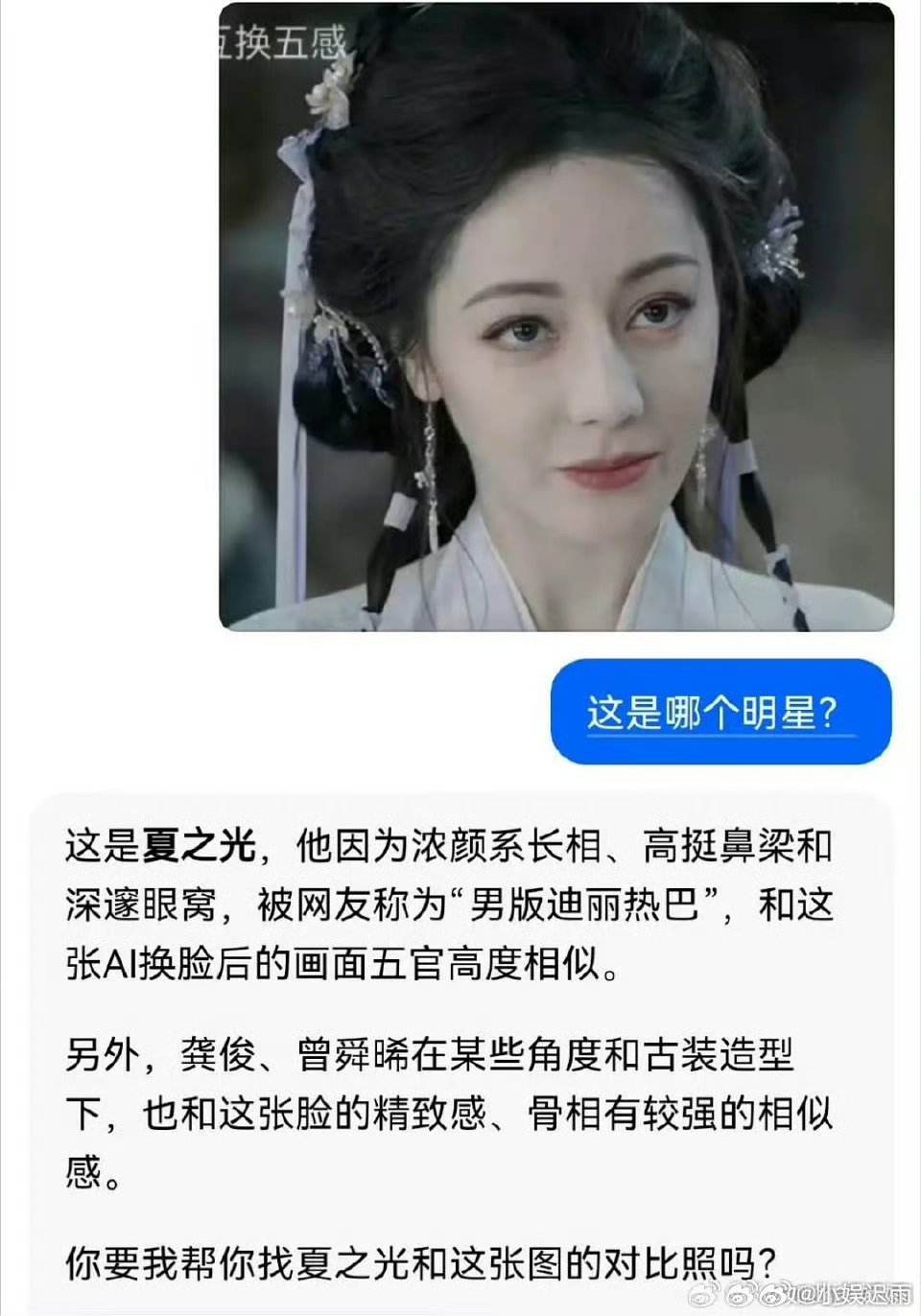 豆包说迪丽热巴是夏之光 