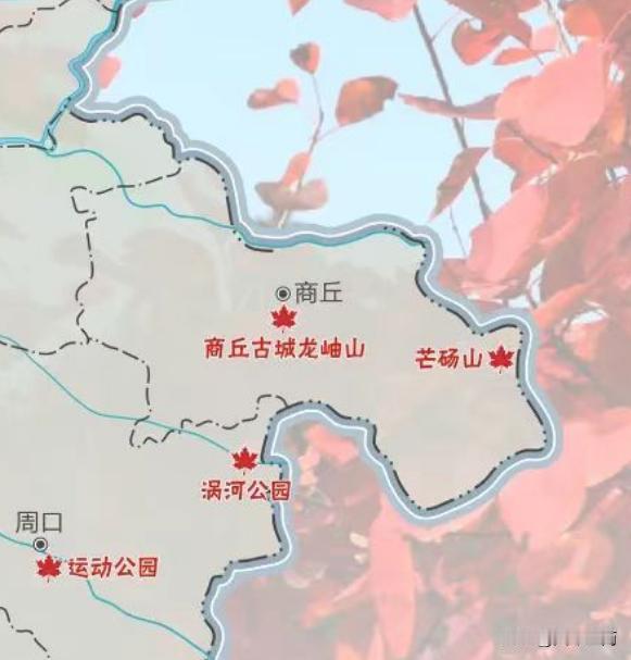 【商丘古城龙岫山和芒砀山入选 河南各地红叶观赏地图和路线指南】

来源：大河网