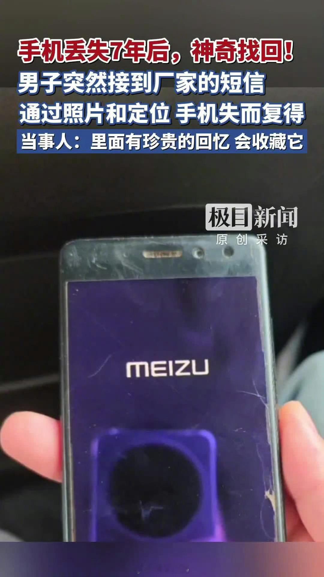 魅族手机都没了，结果他还能找回丢了7年的手机，泪目