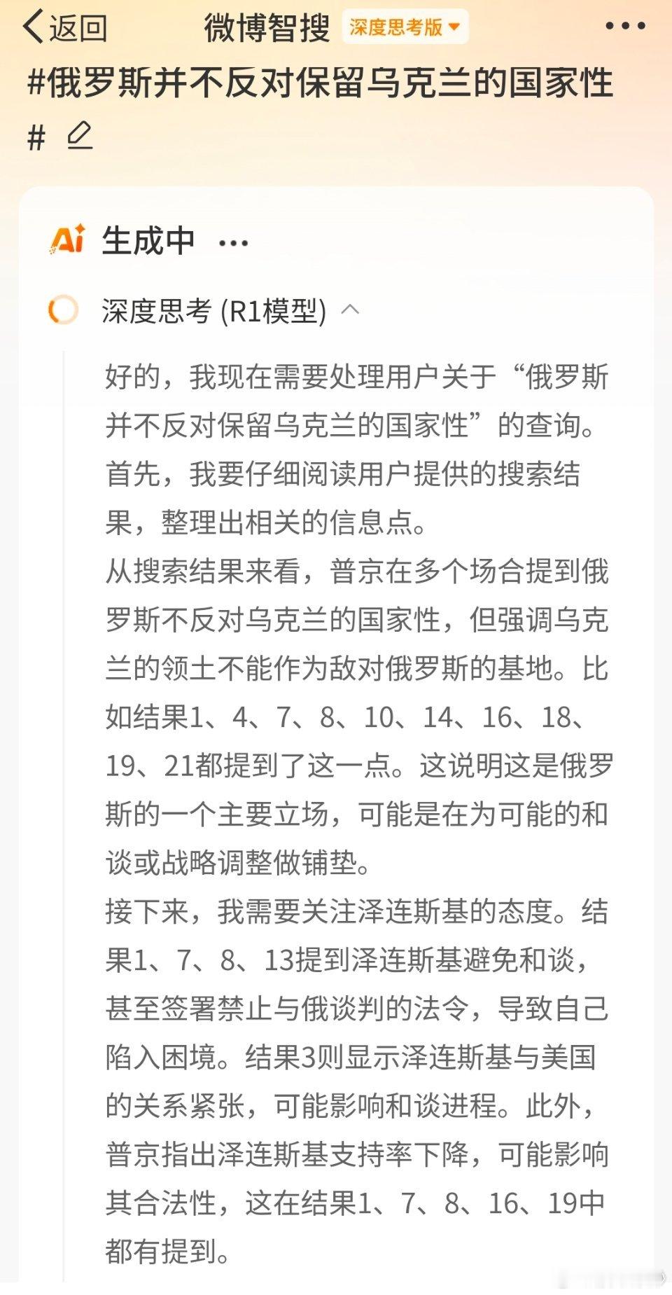 刚使用了DeepSeek搜索了 俄罗斯并不反对保留乌克兰的国家性 给出的结果是俄