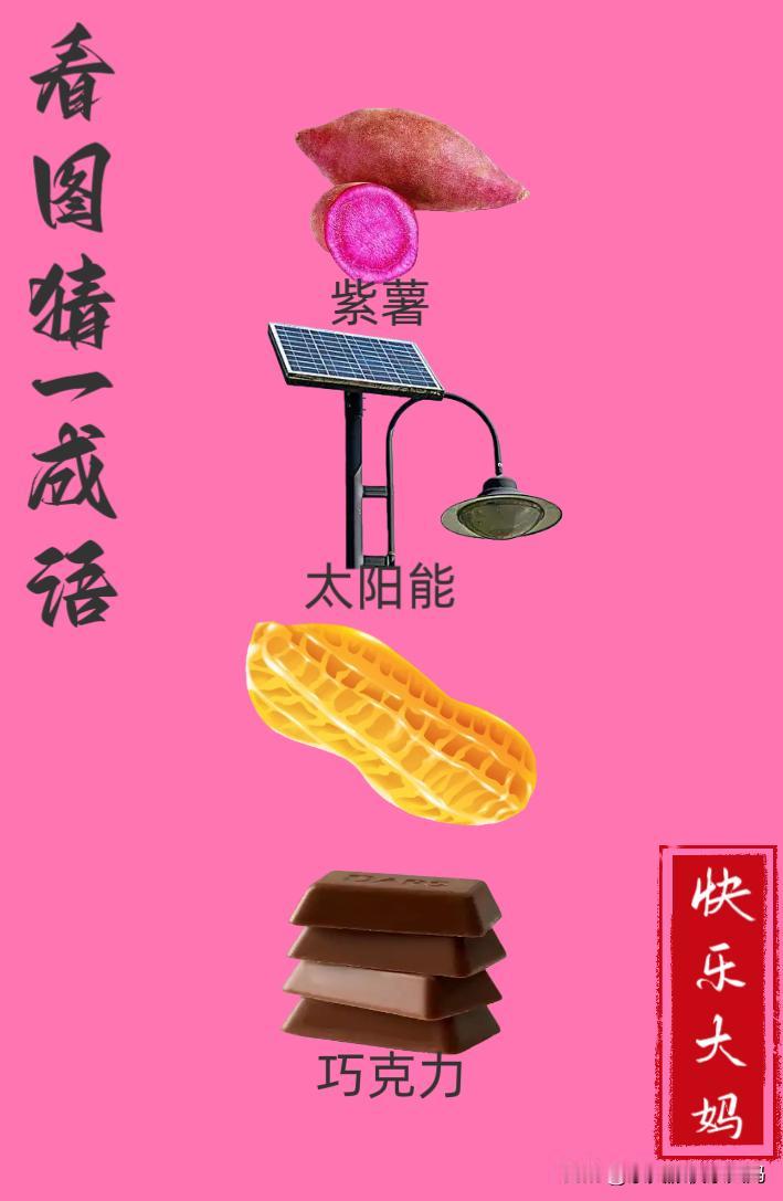 锻炼大脑，激活知识储备，发挥个人的聪明才智，我们共同努力，把传统汉语文化传承下去