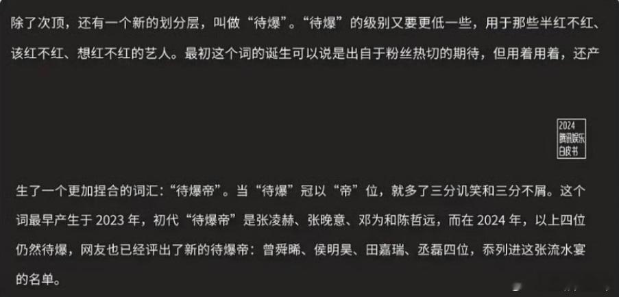 腾讯认证待爆帝 ：张凌赫、张晚意、邓为、陈哲远；以及 新一代待爆帝  ：曾舜晞、