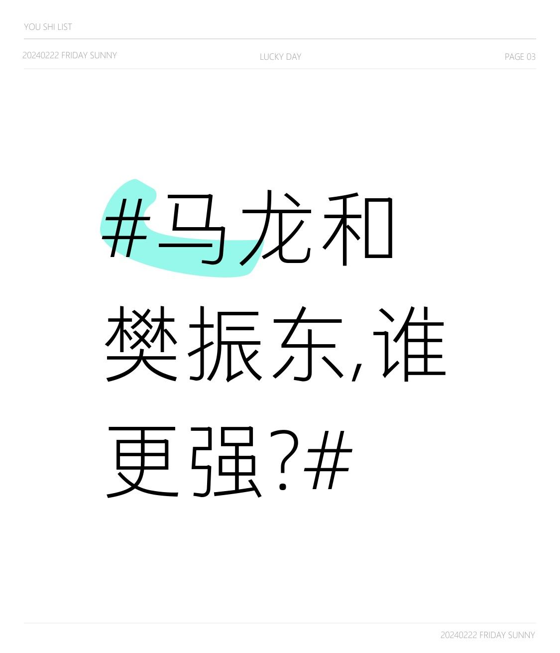 马龙和樊振东,谁更强? 马龙和樊振东谁更强，这是个争议话题。
樊振东堪称天才中的