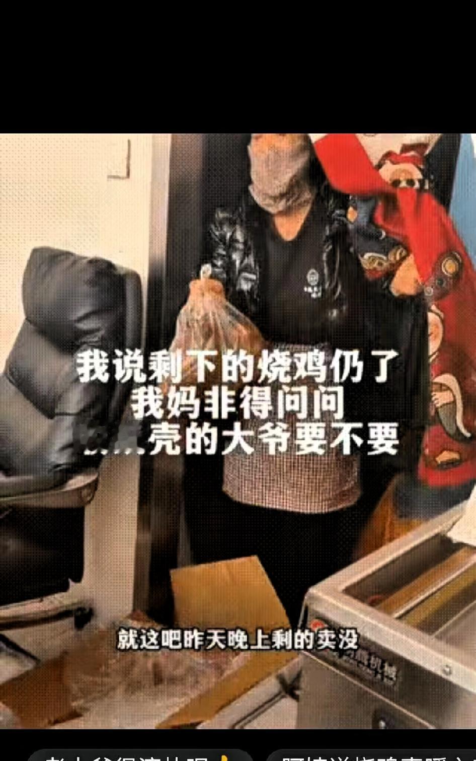 1月2日，辽宁一熟食店老板的妈妈，拿着隔夜没卖完的3只酱油色烧鸡，问收纸壳的老大