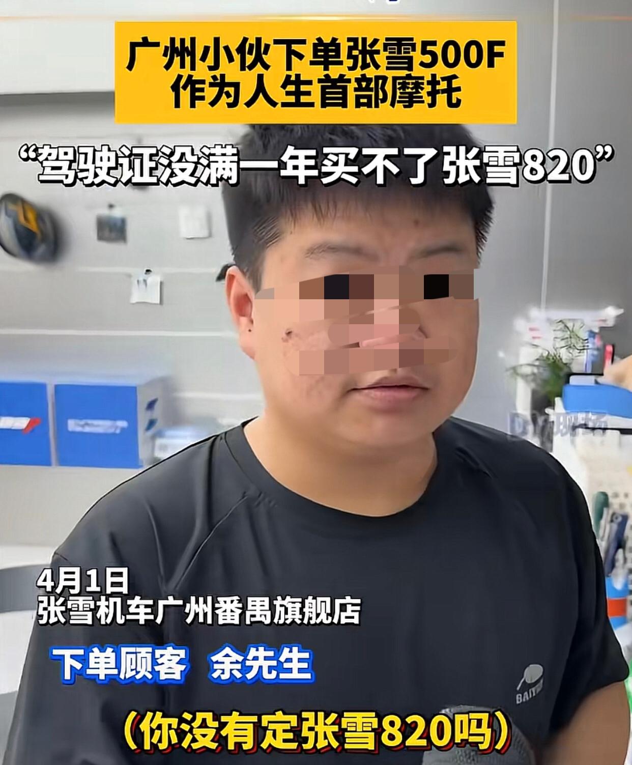 有钱有证，竟然还买不了张雪机车？
近日，一名才拿E牌驾照不到一年的小伙来到广州番