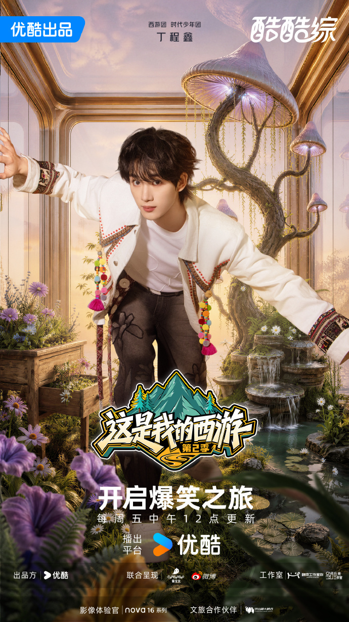 时代少年团西游2开播海报时代少年团带着满格热情奔赴新旅程 时代少年团带着满格热情