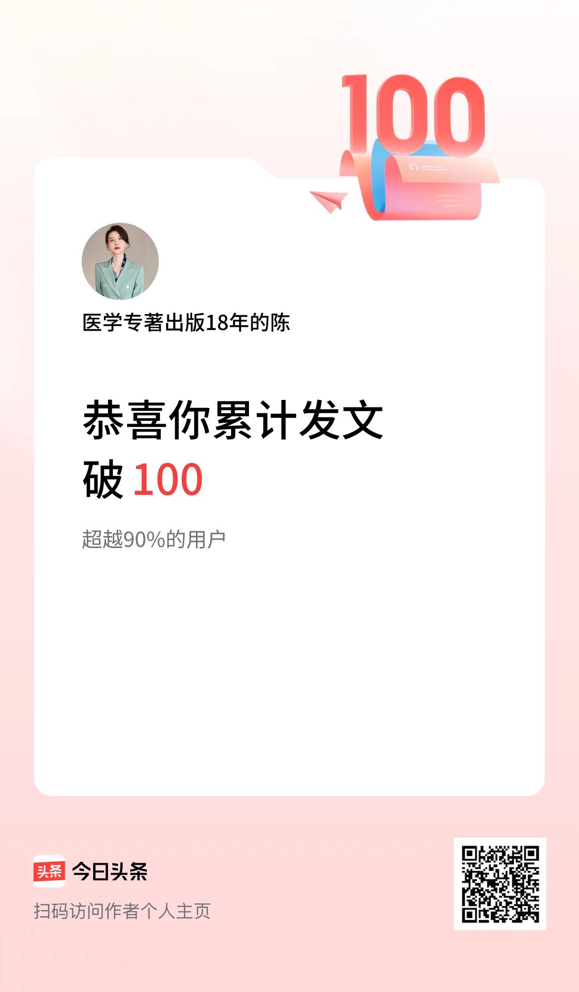 我在头条累计发布内容破100啦！