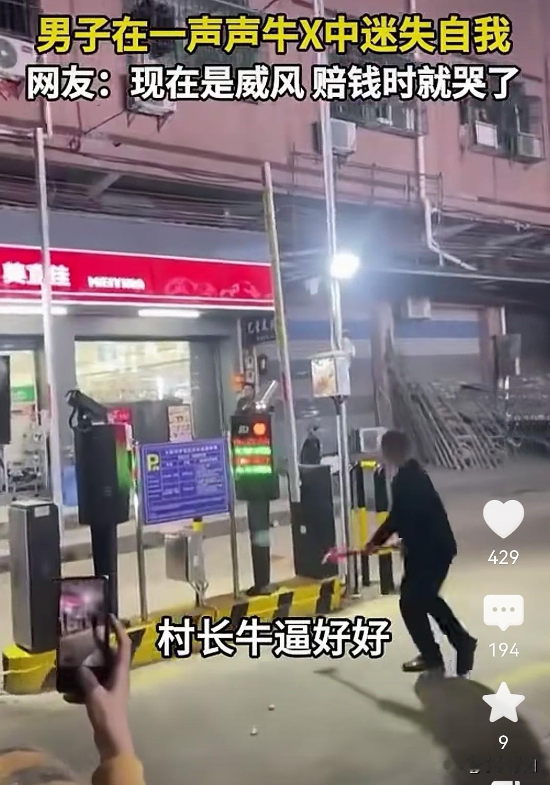 一句“村长，你好牛逼”，这位所谓的村长就当着众人的面将某地路口设置的停车收费系统