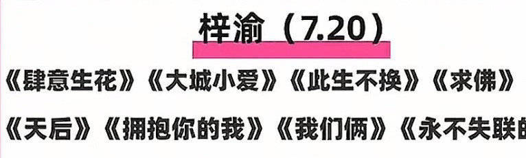 ​梓渝音乐节网传歌单梓渝音乐节或将唱9首歌梓渝音乐节歌单太香！网传将唱9首热门歌