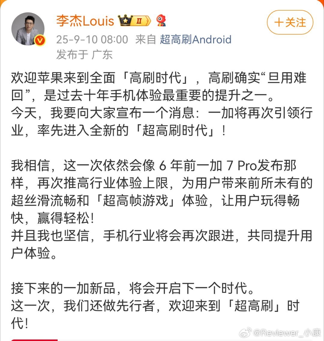 李杰宣布，一加进入超高刷时代，说白了就是比iPhone17更流畅。但问题来了，这